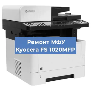 Замена лазера на МФУ Kyocera FS-1020MFP в Воронеже